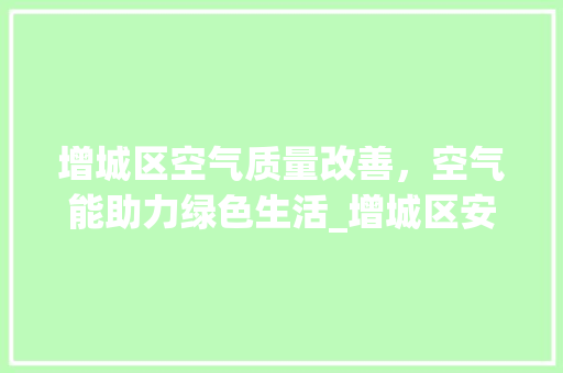 增城区空气质量改善，空气能助力绿色生活_增城区安装空气能
