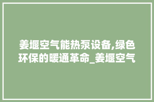 姜堰空气能热泵设备,绿色环保的暖通革命_姜堰空气能热泵设备 姜堰空气能热泵设备,绿色环保的暖通革命_姜堰空气能热泵设备 墙体维修