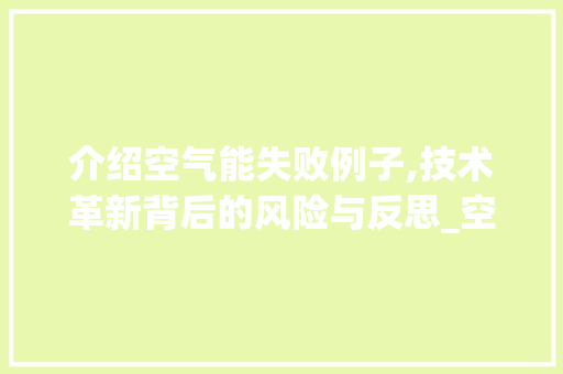 介绍空气能失败例子,技术革新背后的风险与反思_空气能失败例子图片 介绍空气能失败例子,技术革新背后的风险与反思_空气能失败例子图片 家电维修