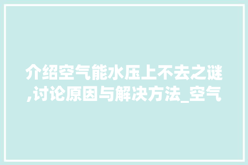 介绍空气能水压上不去之谜,讨论原因与解决方法_空气能水压上不去 介绍空气能水压上不去之谜,讨论原因与解决方法_空气能水压上不去 家电维修