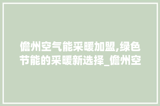 儋州空气能采暖加盟,绿色节能的采暖新选择_儋州空气能采暖加盟 儋州空气能采暖加盟,绿色节能的采暖新选择_儋州空气能采暖加盟 家电维修