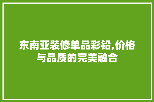 东南亚装修单品彩铅,价格与品质的完美融合