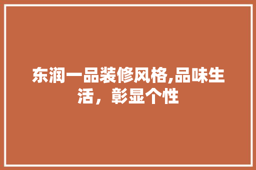东润一品装修风格,品味生活，彰显个性 东润一品装修风格,品味生活，彰显个性 汽车维修
