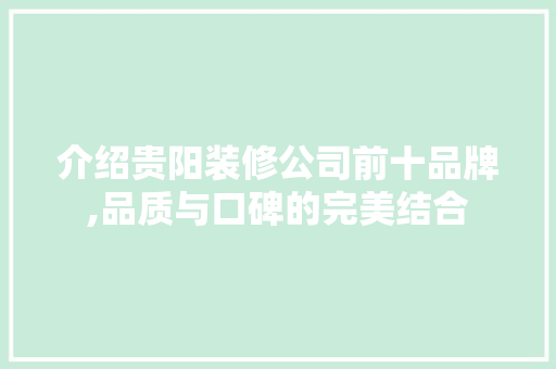 介绍贵阳装修公司前十品牌,品质与口碑的完美结合
