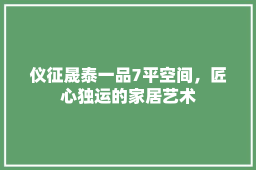 仪征晟泰一品7平空间，匠心独运的家居艺术 仪征晟泰一品7平空间，匠心独运的家居艺术 墙体维修