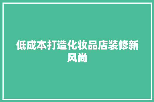 低成本打造化妆品店装修新风尚