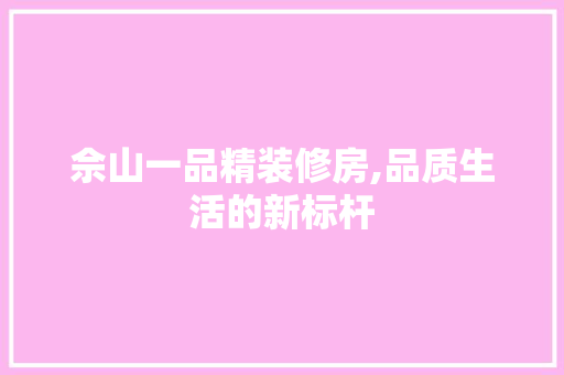 佘山一品精装修房,品质生活的新标杆