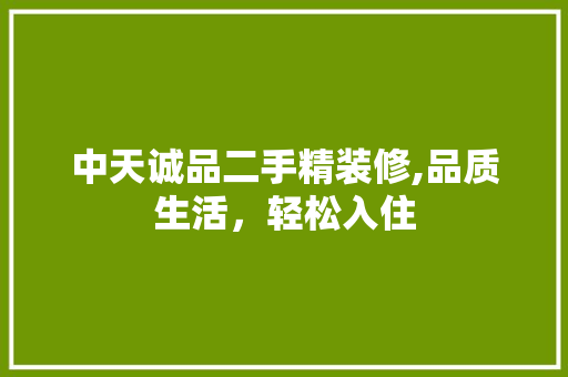中天诚品二手精装修,品质生活，轻松入住 中天诚品二手精装修,品质生活，轻松入住 家电维修