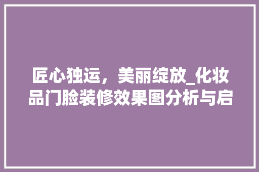 匠心独运，美丽绽放_化妆品门脸装修效果图分析与启示 匠心独运，美丽绽放_化妆品门脸装修效果图分析与启示 墙体维修