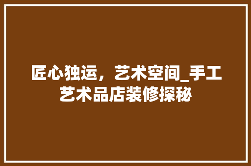 匠心独运，艺术空间_手工艺术品店装修探秘