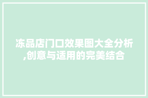 冻品店门口效果图大全分析,创意与适用的完美结合