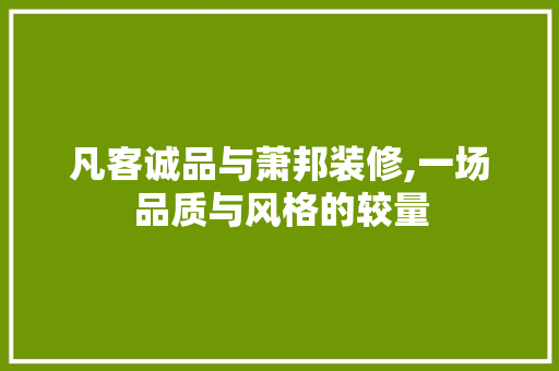 凡客诚品与萧邦装修,一场品质与风格的较量 凡客诚品与萧邦装修,一场品质与风格的较量 墙体维修