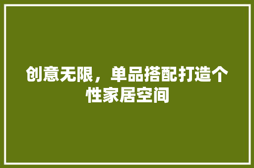创意无限，单品搭配打造个性家居空间