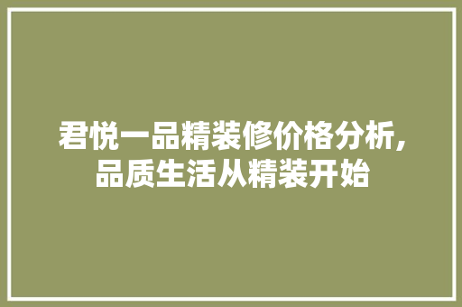君悦一品精装修价格分析,品质生活从精装开始