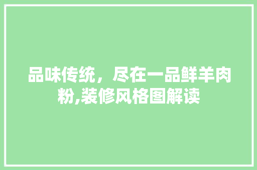 品味传统，尽在一品鲜羊肉粉,装修风格图解读