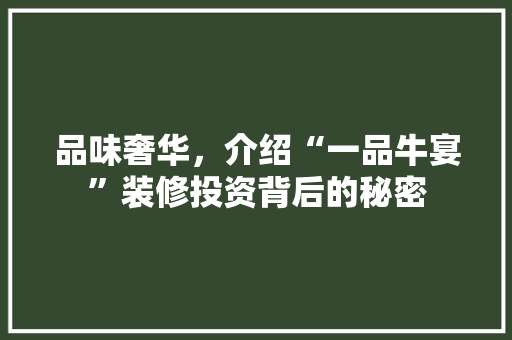 品味奢华，介绍“一品牛宴”装修投资背后的秘密