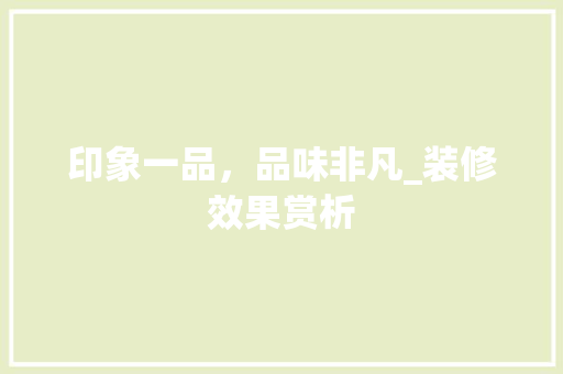印象一品，品味非凡_装修效果赏析