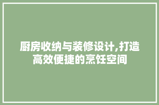 厨房收纳与装修设计,打造高效便捷的烹饪空间 厨房收纳与装修设计,打造高效便捷的烹饪空间 家电维修