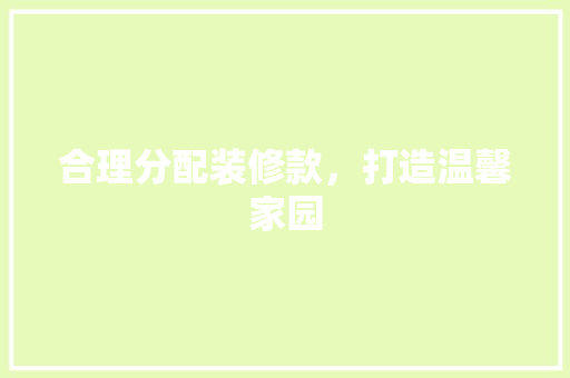 合理分配装修款，打造温馨家园 合理分配装修款，打造温馨家园 墙体维修