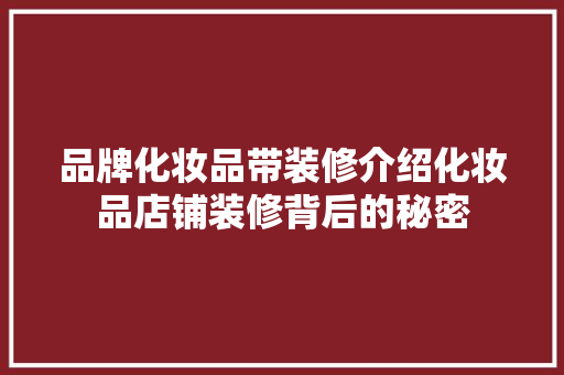 品牌化妆品带装修介绍化妆品店铺装修背后的秘密