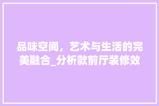 品味空间，艺术与生活的完美融合_分析款前厅装修效果图