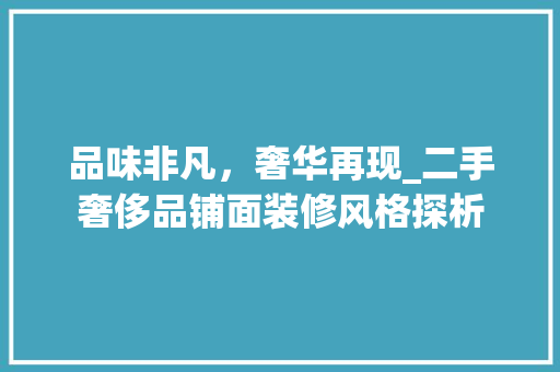 品味非凡，奢华再现_二手奢侈品铺面装修风格探析