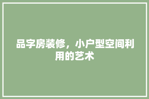 品字房装修，小户型空间利用的艺术 品字房装修，小户型空间利用的艺术 汽车维修