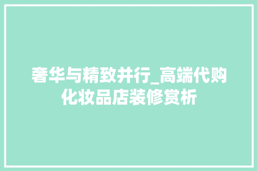 奢华与精致并行_高端代购化妆品店装修赏析 奢华与精致并行_高端代购化妆品店装修赏析 汽车维修