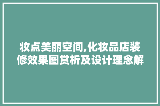 妆点美丽空间,化妆品店装修效果图赏析及设计理念解读 妆点美丽空间,化妆品店装修效果图赏析及设计理念解读 墙体维修