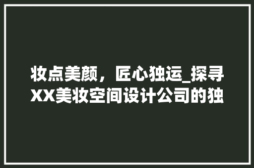 妆点美颜，匠心独运_探寻XX美妆空间设计公司的独特魅力 妆点美颜，匠心独运_探寻XX美妆空间设计公司的独特魅力 厨房维修
