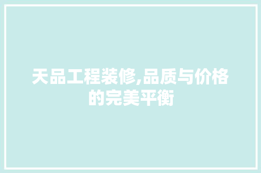 天品工程装修,品质与价格的完美平衡 天品工程装修,品质与价格的完美平衡 墙体维修