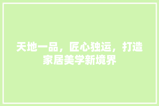 天地一品，匠心独运，打造家居美学新境界 天地一品，匠心独运，打造家居美学新境界 墙体维修