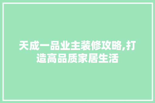 天成一品业主装修攻略,打造高品质家居生活 天成一品业主装修攻略,打造高品质家居生活 厨房维修