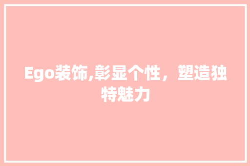 Ego装饰,彰显个性，塑造独特魅力 Ego装饰,彰显个性，塑造独特魅力 墙体维修