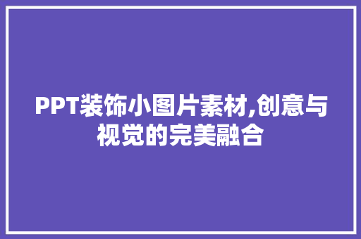 PPT装饰小图片素材,创意与视觉的完美融合 PPT装饰小图片素材,创意与视觉的完美融合 墙体维修