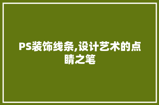 PS装饰线条,设计艺术的点睛之笔 PS装饰线条,设计艺术的点睛之笔 墙体维修