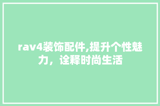 rav4装饰配件,提升个性魅力，诠释时尚生活 rav4装饰配件,提升个性魅力，诠释时尚生活 墙体维修