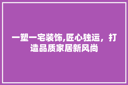 一塑一宅装饰,匠心独运，打造品质家居新风尚 一塑一宅装饰,匠心独运，打造品质家居新风尚 墙体维修