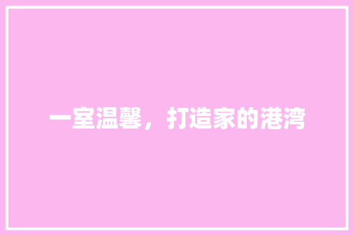 一室温馨，打造家的港湾 一室温馨，打造家的港湾 墙体维修