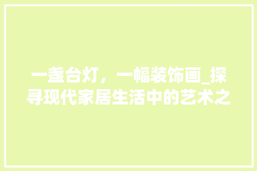 一盏台灯，一幅装饰画_探寻现代家居生活中的艺术之美 一盏台灯，一幅装饰画_探寻现代家居生活中的艺术之美 墙体维修