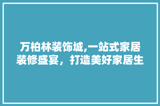 万柏林装饰城,一站式家居装修盛宴，打造美好家居生活新潮流 万柏林装饰城,一站式家居装修盛宴，打造美好家居生活新潮流 墙体维修