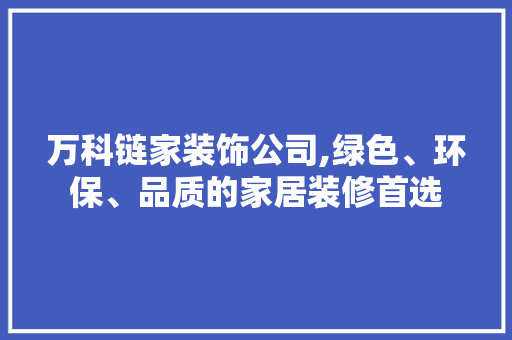 万科链家装饰公司,绿色、环保、品质的家居装修首选 万科链家装饰公司,绿色、环保、品质的家居装修首选 墙体维修