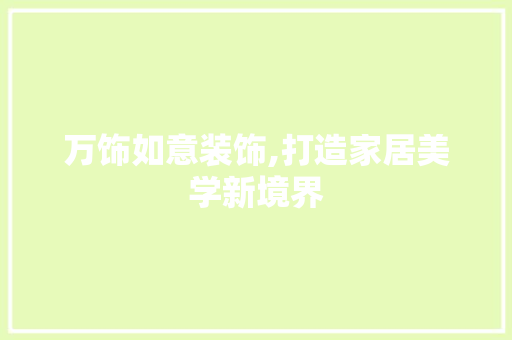 万饰如意装饰,打造家居美学新境界 万饰如意装饰,打造家居美学新境界 墙体维修