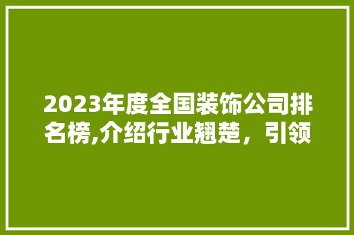 2023年度全国装饰公司排名榜,介绍行业翘楚，引领装饰潮流 2023年度全国装饰公司排名榜,介绍行业翘楚，引领装饰潮流 墙体维修
