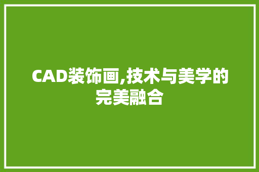 CAD装饰画,技术与美学的完美融合 CAD装饰画,技术与美学的完美融合 墙体维修