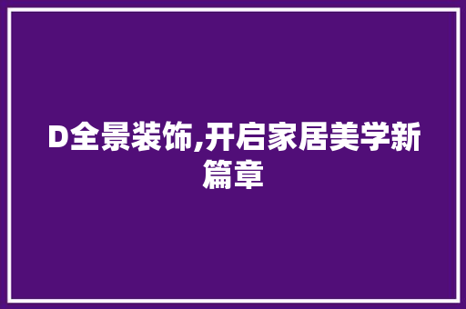 D全景装饰,开启家居美学新篇章 D全景装饰,开启家居美学新篇章 墙体维修