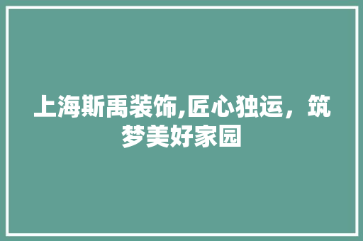 上海斯禹装饰,匠心独运，筑梦美好家园 上海斯禹装饰,匠心独运，筑梦美好家园 墙体维修