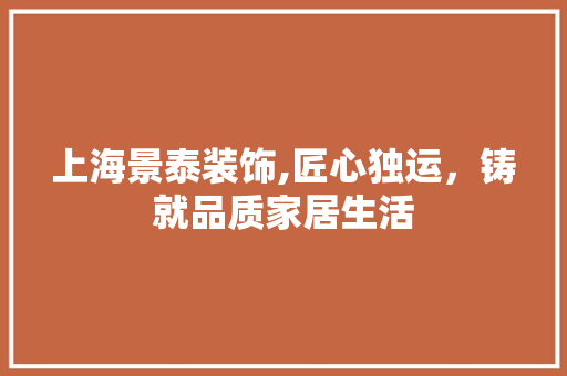 上海景泰装饰,匠心独运，铸就品质家居生活 上海景泰装饰,匠心独运，铸就品质家居生活 墙体维修