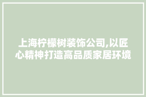上海柠檬树装饰公司,以匠心精神打造高品质家居环境 上海柠檬树装饰公司,以匠心精神打造高品质家居环境 墙体维修