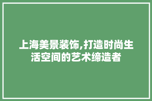 上海美景装饰,打造时尚生活空间的艺术缔造者 上海美景装饰,打造时尚生活空间的艺术缔造者 墙体维修